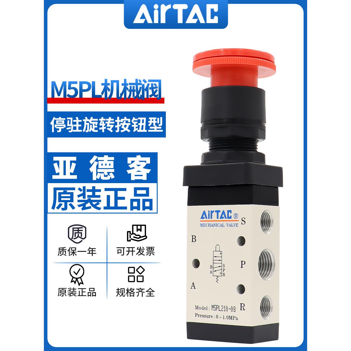 airtac亚德客机械阀M5PL 110-06/210-08停驻旋转按钮型手动控制阀
