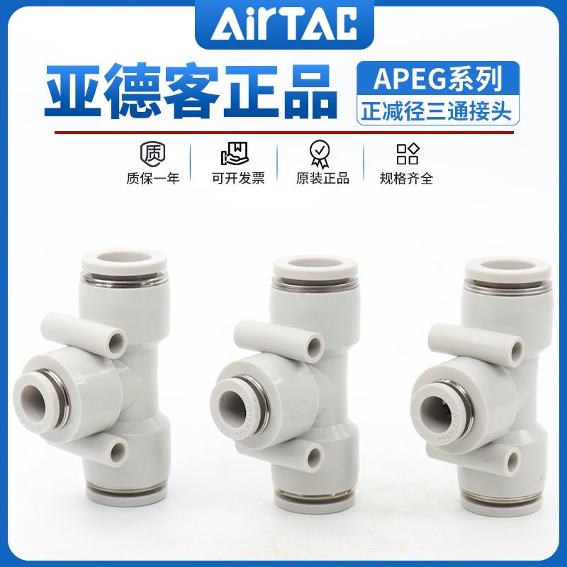 亚德客气管塑胶T型变径三通接头APEG6-4/8-4/8-6/10-6/10-8/12-8