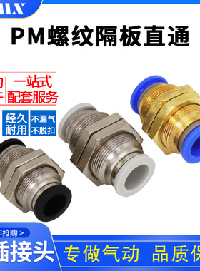 塑料快速隔板接头穿板接直通快插接头PM6/PM8/PM10/PM12/PM4mm