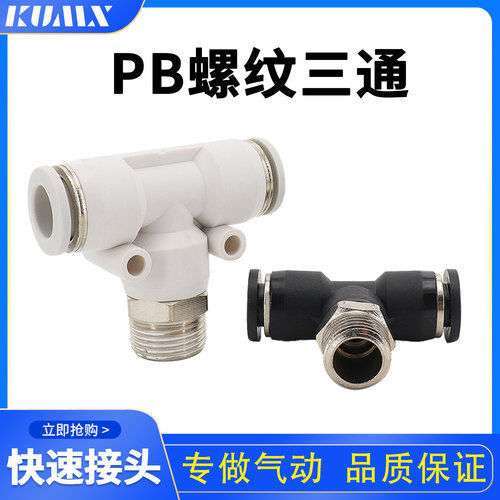 积木快速接头T型带螺纹外牙PB