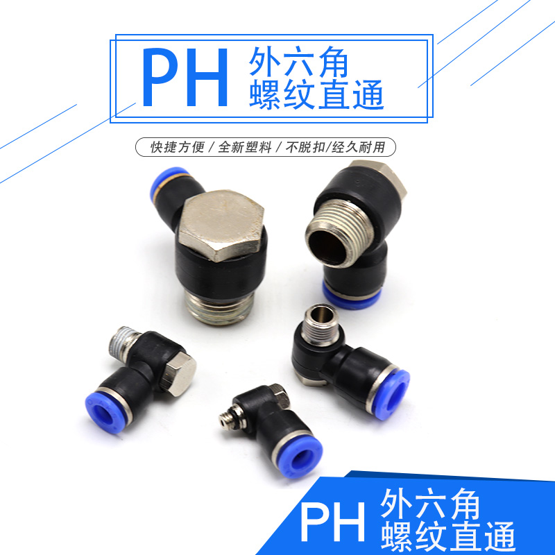 PH外六角螺纹直通PH4-M5/PH6-02/PH8-01/PH10-03/PH10-04快速接头 标准件/零部件/工业耗材 气动接头 原图主图