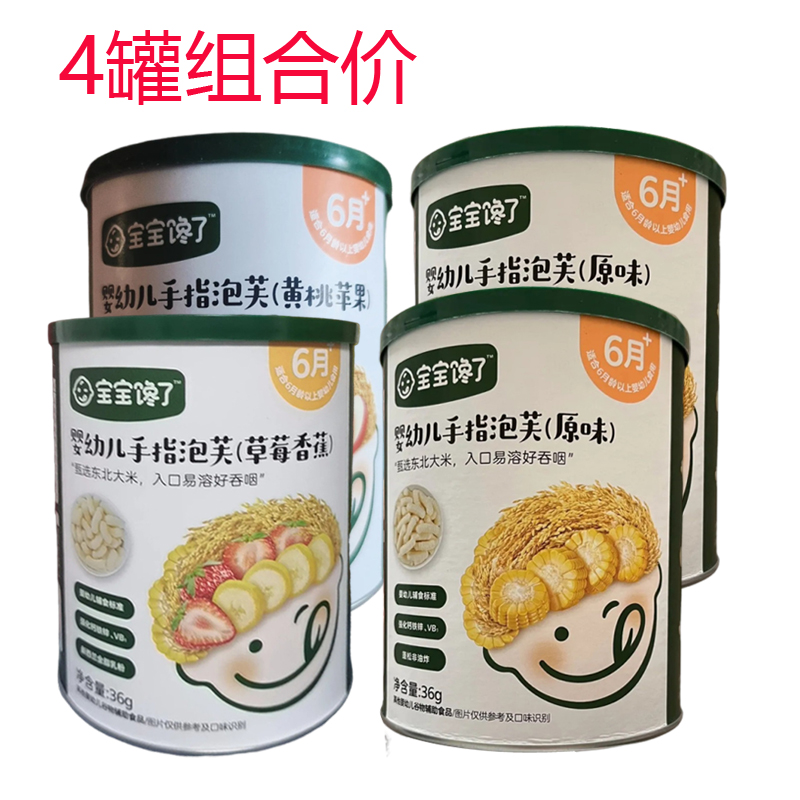 宝宝馋了手指泡芙条4罐组合价婴儿零食婴幼儿6个月宝宝零食辅食