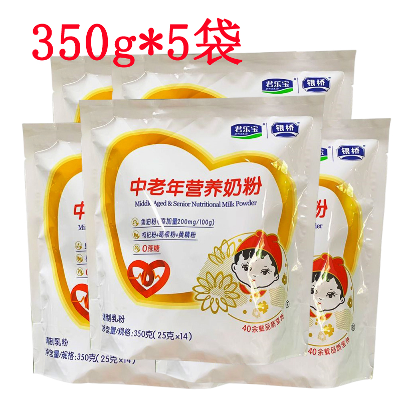 君乐宝银桥中老年营养奶粉350gx5袋装营养成人无蔗糖独立包装奶粉