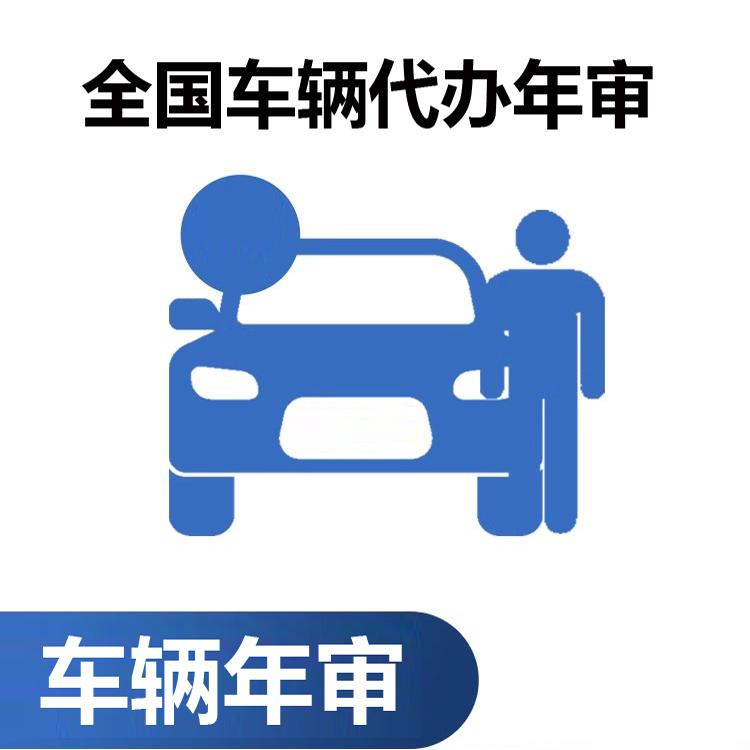 全国汽车年审异地车辆年检代办验车审车汽车年检免检标志上线年审