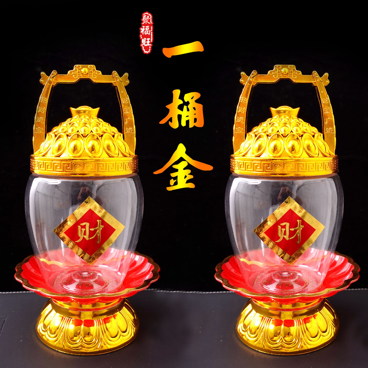 一桶金斋菜瓶 招財纳福摆件 五谷糖果盒子 闽南潮汕拜拜瓶子