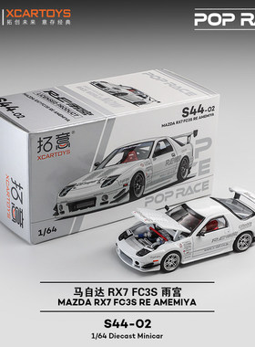拓意POPRACE1:64马自达RX7 FC3S雨宫白JDM合金仿真汽车模型S44-02