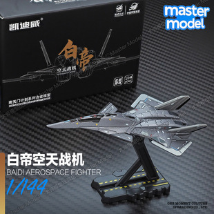 合金白帝空天战机小比例南天门玄女鸾鸟母舰战斗飞机模型凯迪威