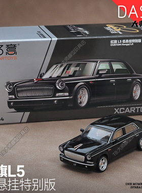 拓意1/64红旗L5低悬挂特别版豪华轿车小比例汽车模型摆件X4-02