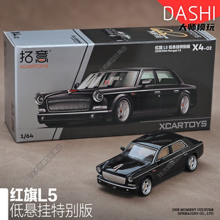 豪华轿车小比例汽车模型摆件X4 拓意1 64红旗L5低悬挂特别版