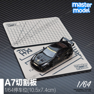 迷你A7切割板1/64汽车模型停车位停车场模型配件零件手工切割垫