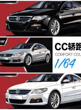 预售1/64大众CC轿跑车帕萨特合金汽车模型仿真摆件Smallcar麦思迪