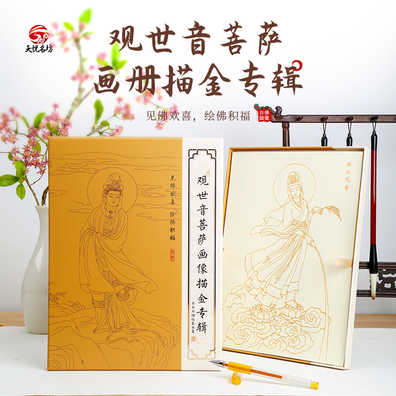 天悦名坊成本价结缘观世音菩萨地藏菩萨八十八佛像手描素描像画册