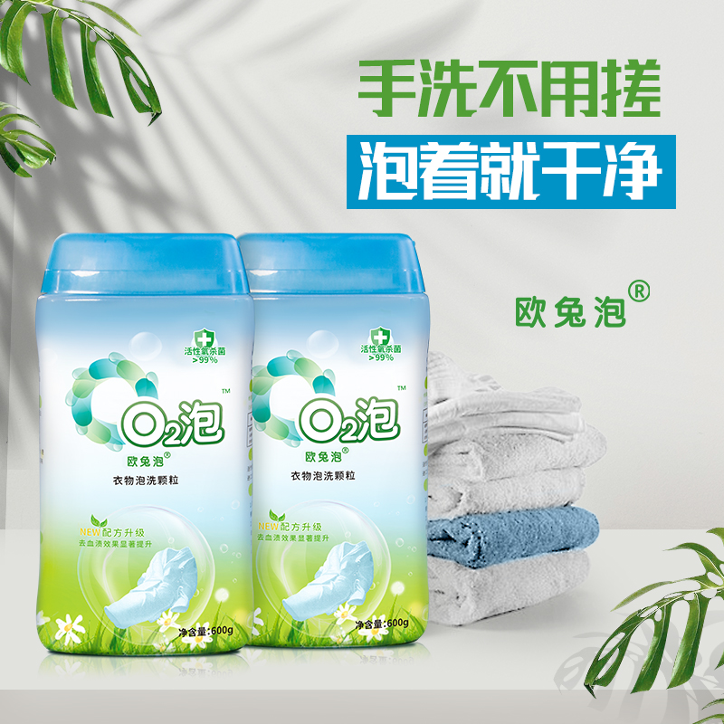 天悦名坊O2泡衣物泡洗颗粒一泡就干净欧兔泡通用装600g/瓶洗衣粉