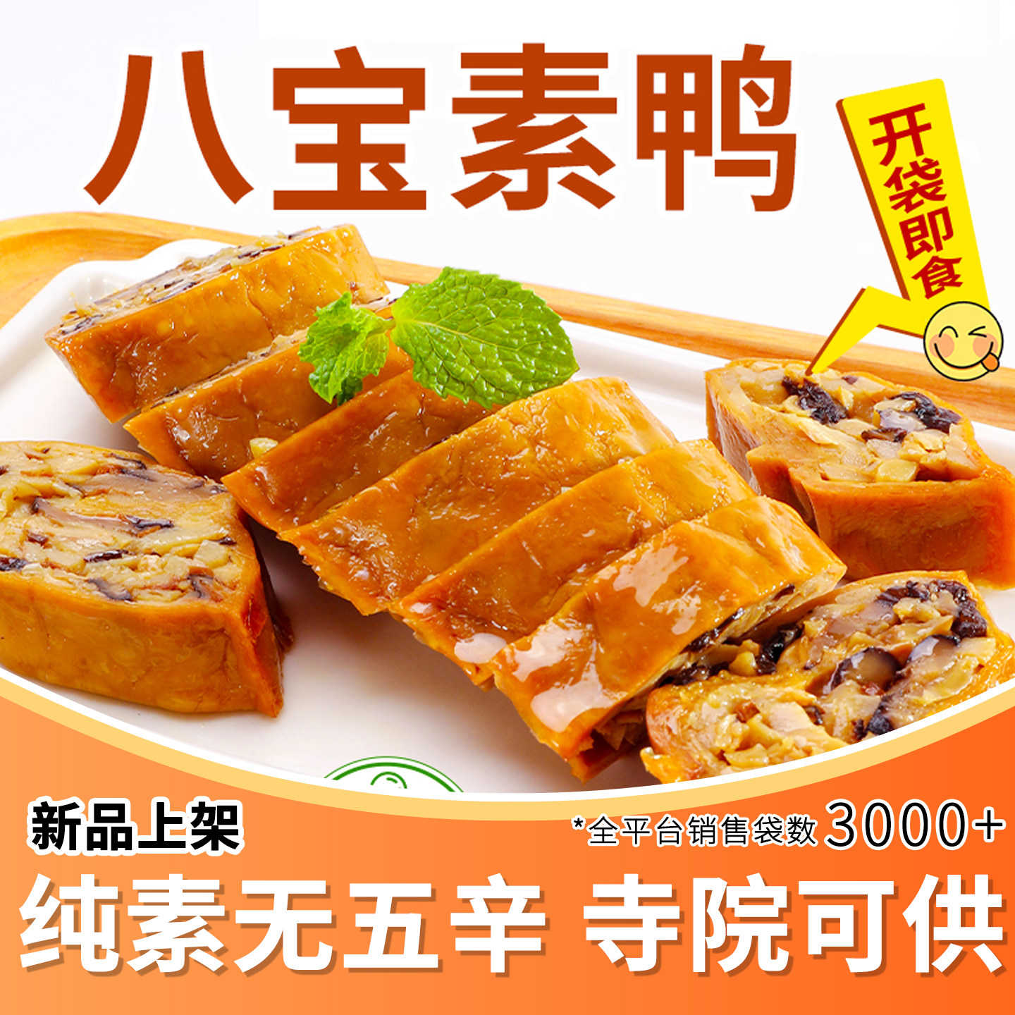 【馅料满满】天悦八宝素鸭素烧鹅特产小吃豆制食品素食佛家纯素菜