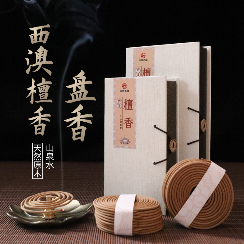 天悦名坊西澳天然檀香熏香家用室内持久老山沉香供佛安神助眠盘香