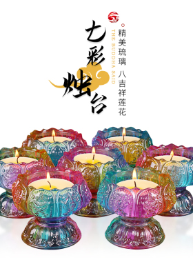 天悦名坊供佛灯酥油灯七彩家用