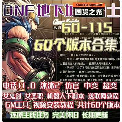 DNF地下城与勇士单机版送GM