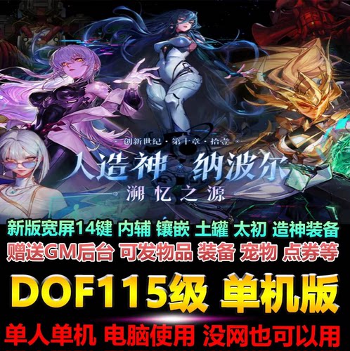 DNF115级单机版新副本地图全装