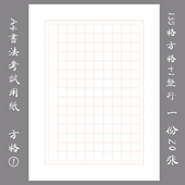 20张 A4方格纸① 悠悠硬笔钢笔比赛用练习纸 书法纸考试考级用纸