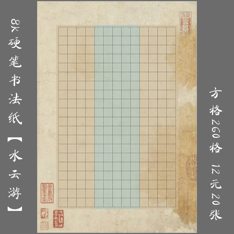 悠悠文化8k方格硬笔书法纸比赛用纸作品纸钢笔创作练习纸 水云游