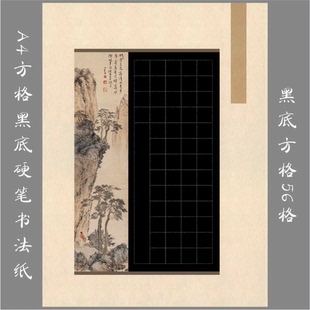 悠悠A4黑底硬笔书法纸方格作品纸学生比赛展览用纸漫卷诗书