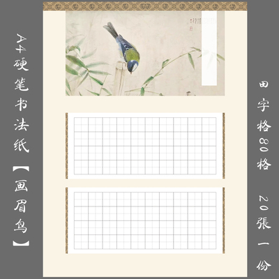 悠悠硬笔书法作品纸A4方格