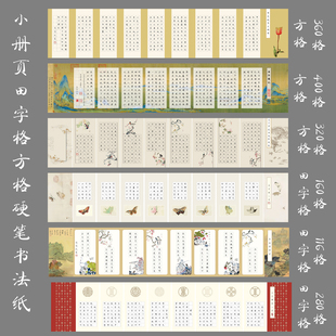大幅硬笔书法纸册页比赛参展书法用纸田字格方格作品小册页组合