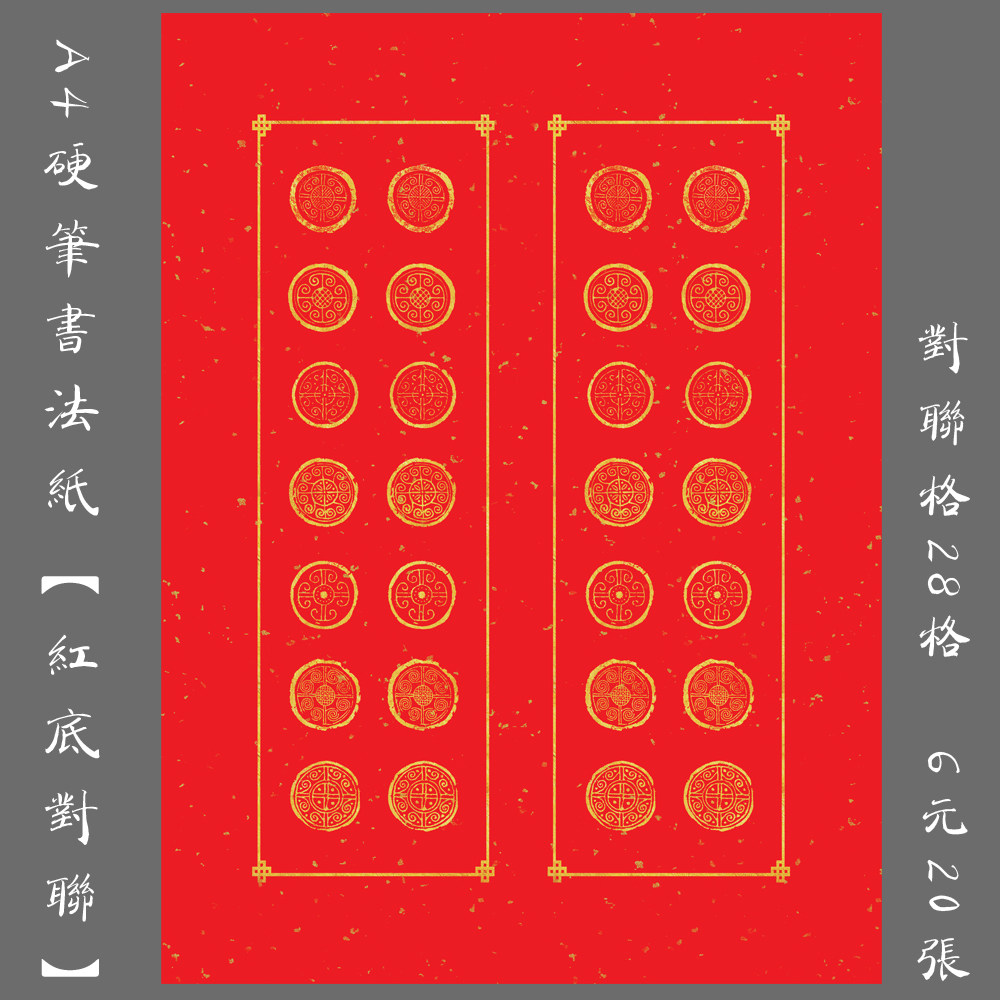 a4硬笔书法专用纸红色钢笔练习纸创作比赛展览瓦当格纸 红底对联
