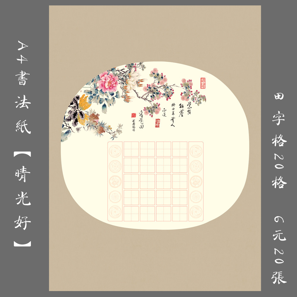 悠悠a4田字格学生硬笔钢笔书法练习用作品纸创作比赛用纸  晴光好
