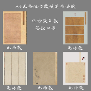 悠悠A4无格硬笔书法作品纸钢笔练习纸书法创作比赛展览用纸组合款