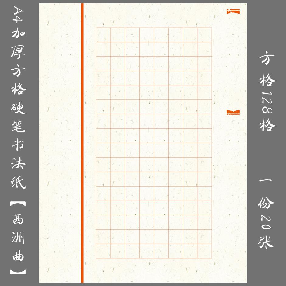 悠悠加厚A4方格硬笔书法纸