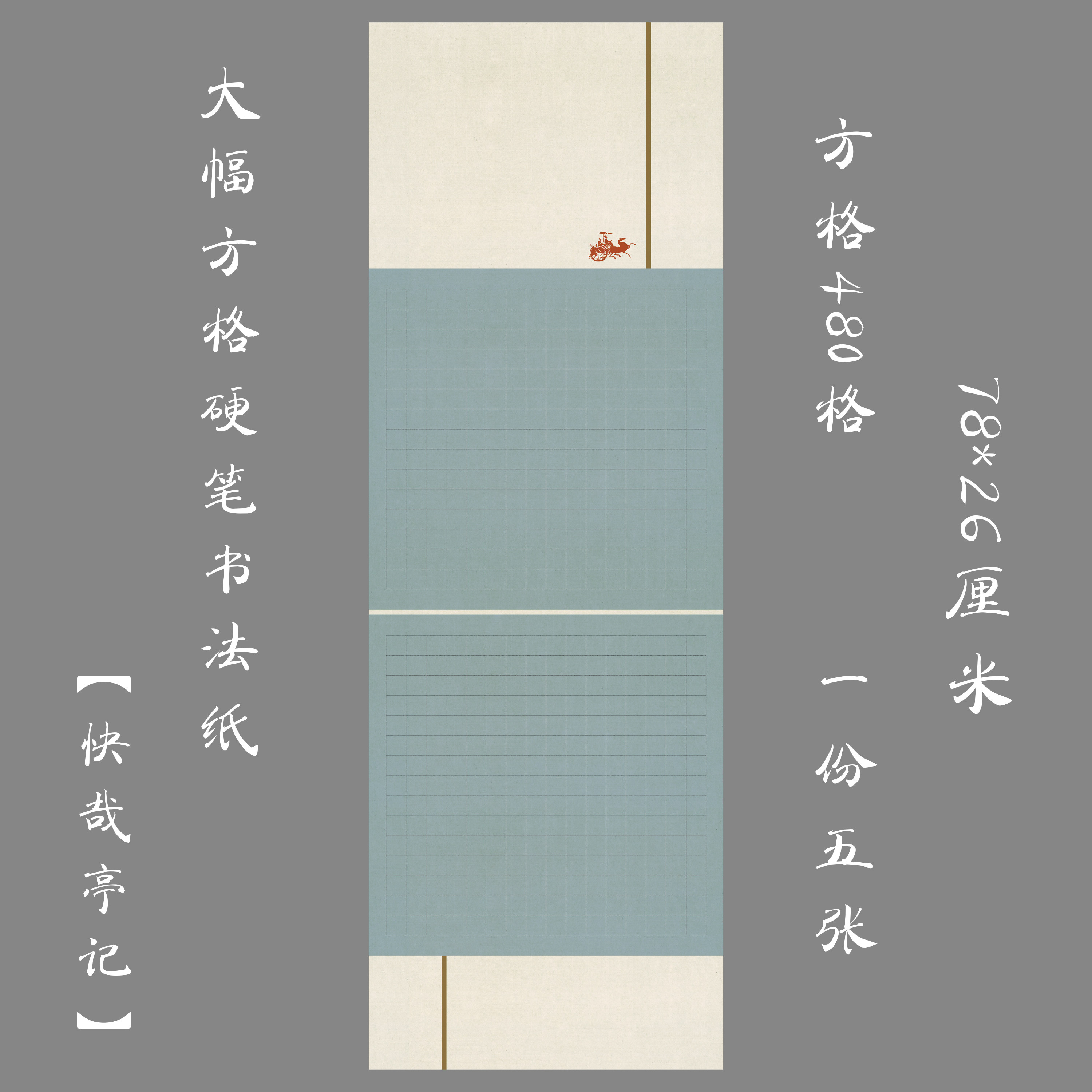 悠悠加厚大幅方格长卷硬笔书法纸作品纸学生国展比赛用纸快哉亭记