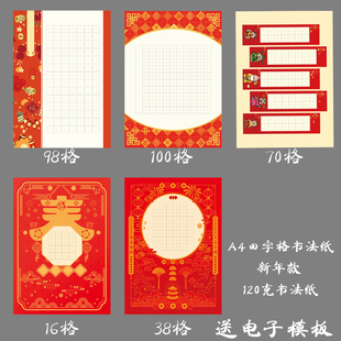 标准A4加厚田字格硬笔书法纸新年春节款作品纸学生班级展览创作纸