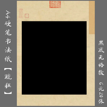 悠悠A4硬笔书法作品纸黑底无格空白书法创作纸比赛展览用纸疏狂