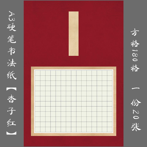 书法专用纸悠悠文化红底作品纸