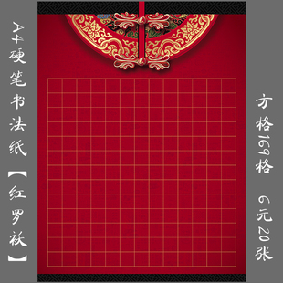 悠悠A4硬笔书法专用纸钢笔练习纸方格纸书法创作比赛用纸 红罗袄
