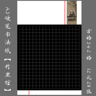 悠悠A3黑底硬笔书法作品纸方格书法纸作品纸比赛创作用纸 竹里馆