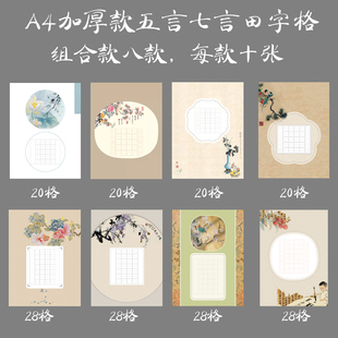 悠悠A4田字格硬笔书法纸学生比赛创作展览用纸五言七言作品纸