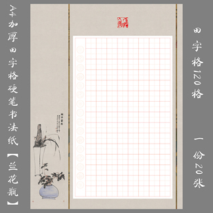 悠悠A4田字格硬笔书法国展用纸作品纸学生比赛创作展览用纸兰花瓶