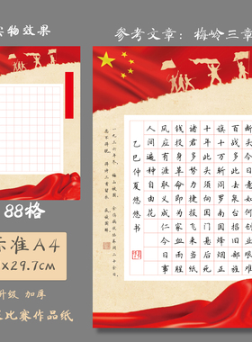 悠悠A4加厚方格硬笔书法纸红色爱国主题作品纸学生创作纸梅岭三章