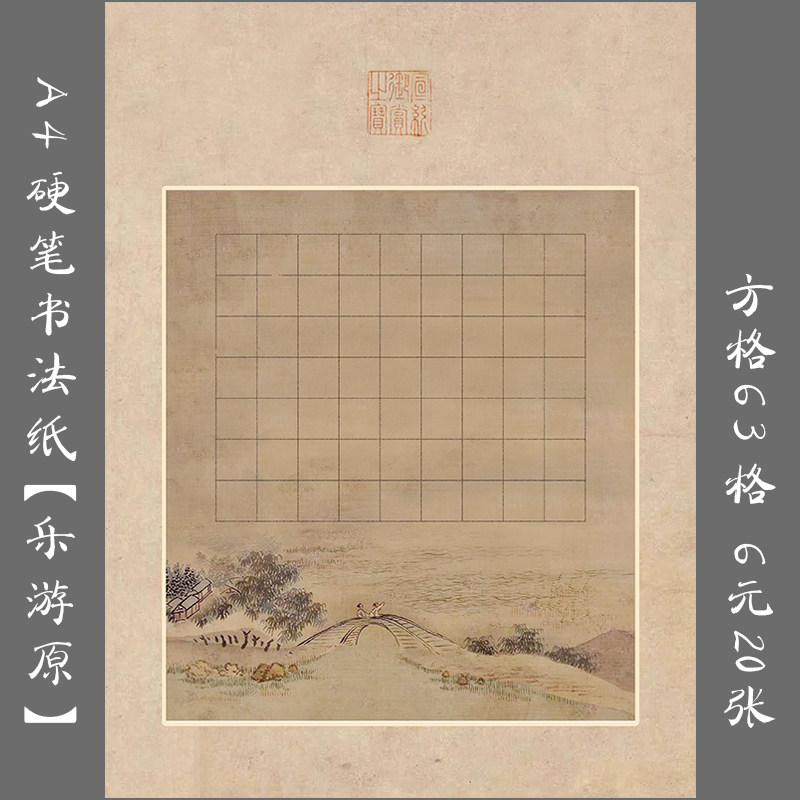 悠悠a4硬笔书法作品纸练字专用纸方格作品纸创作比赛展览纸乐游原