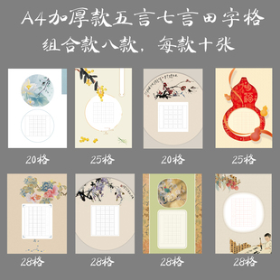 悠悠A4田字格硬笔书法纸学生比赛创作展览用纸五言七言作品纸