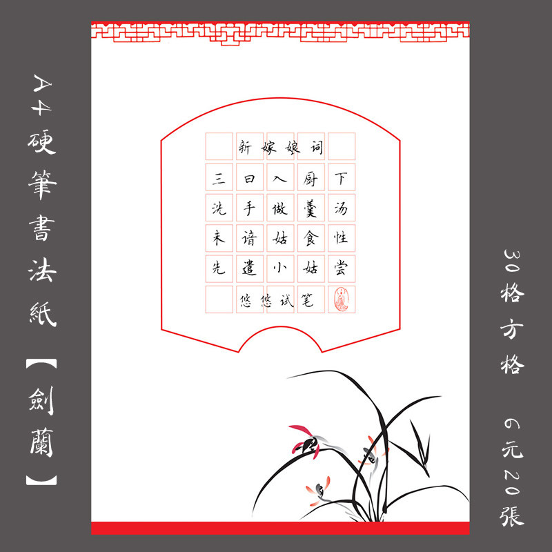 a4硬笔钢笔书法专用练习纸学生创作比赛展览纸 方格书法纸 剑兰