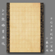 悠悠 A4硬笔钢笔书法比赛用纸比赛展览作品纸隶篆书法作品纸