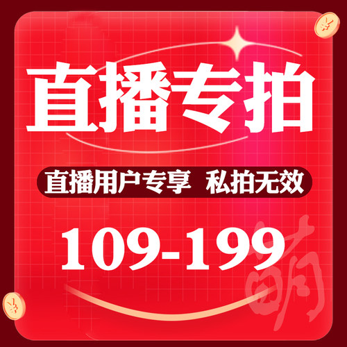 直播专拍109-199（萌0.85）
