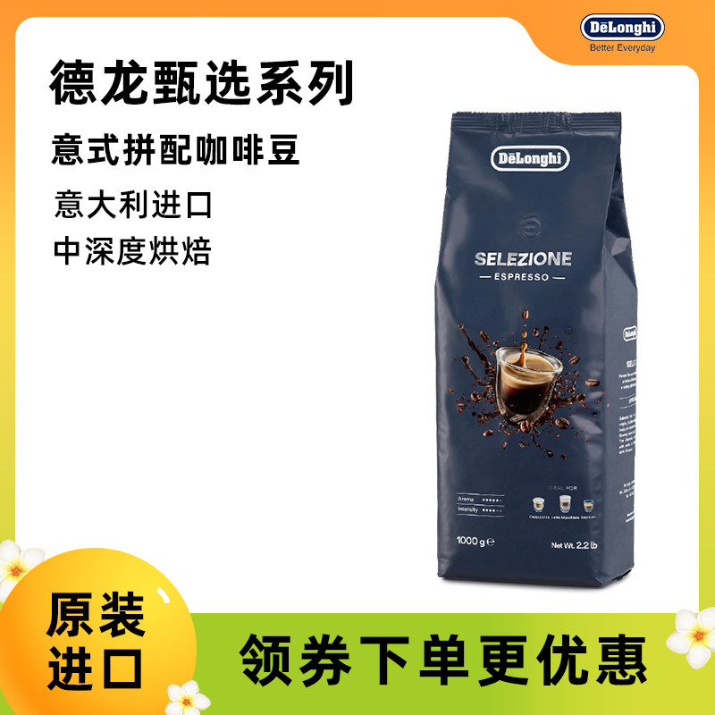 德龙臻选意式拼配咖啡豆中深烘焙