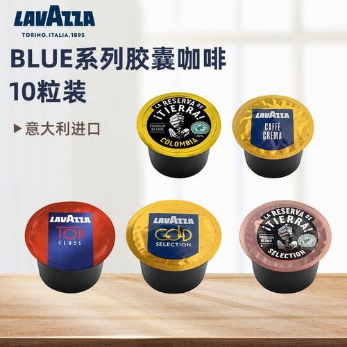 lavazza拉瓦萨Blue胶囊咖啡10粒