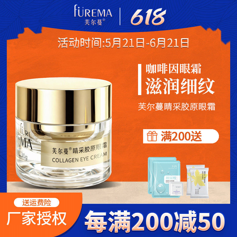 芙尔蔓睛采胶原眼霜30g眼肌保湿滋润淡化干细纹正品眼部护肤品