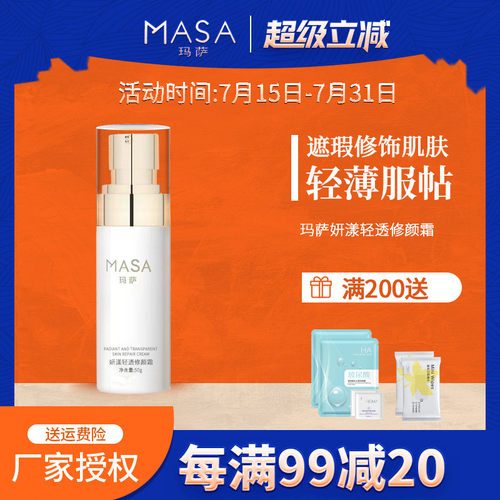 MASA玛萨妍漾轻透修颜霜50g