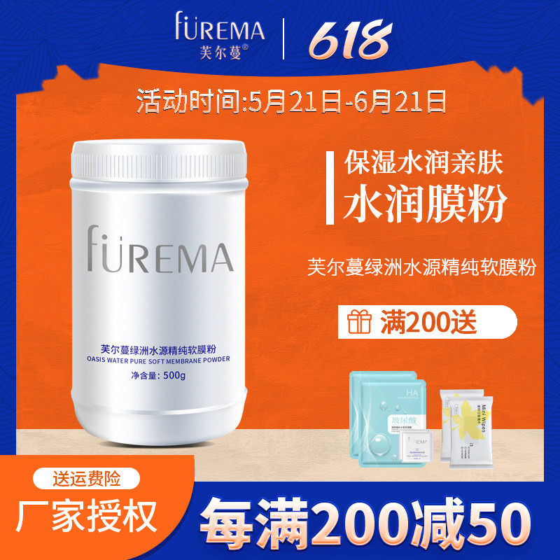芙尔蔓绿洲水源精纯软膜粉500g补水面膜粉diy面膜补水保湿膜粉